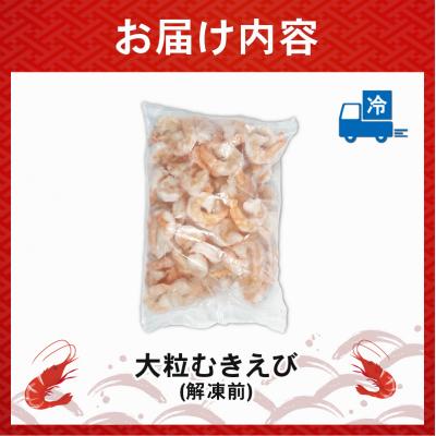 ふるさと納税 松前町 むきえび 1kg(1kg×1p)  1袋あたり約60〜80尾|下処理済み 冷凍 【OKR001】 |  | 03