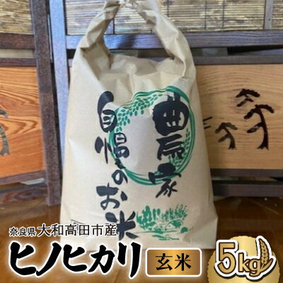 【ふるさと納税】お米　ヒノヒカリ　(玄米)　5kg【1578025】