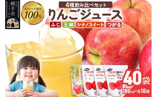 4種のりんごジュース飲み比べセット（ふじ・王林・シナノスイート・つがる）合計40袋（4種×各10袋）