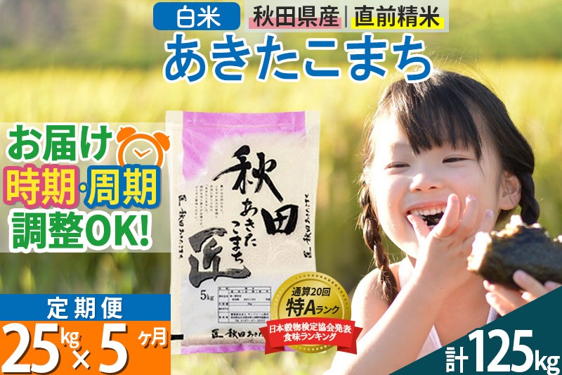 【白米】＜令和8年産 新米予約＞ 《定期便5ヶ月》秋田県産 あきたこまち 25kg (5kg×5袋)×5回 25キロ お米 匠  [サンファーム西木]|02_snk-010905