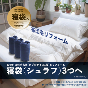 【寝袋3個】ダブル羽毛布団リフォーム  布団