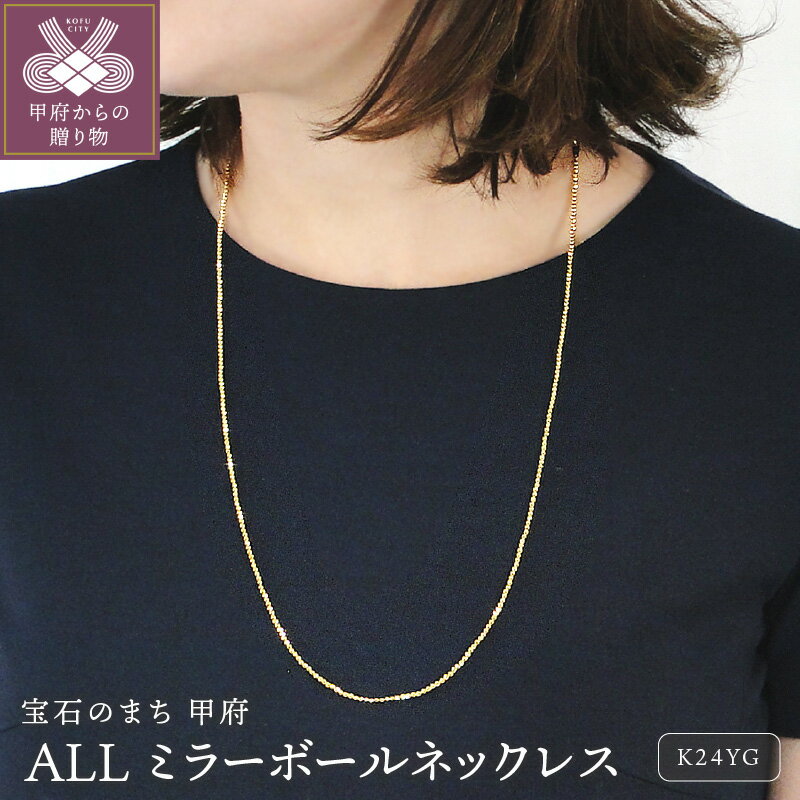 【ふるさと納税】＜ 甲府ジュエリー ＞ ネックレス ペンダント ジュエリー レディース アクセサリー K24 イエローゴールド ミラーボール 70cm フォーマル ギフト プレゼント ジュエリーケース付 保証書付 k298-038