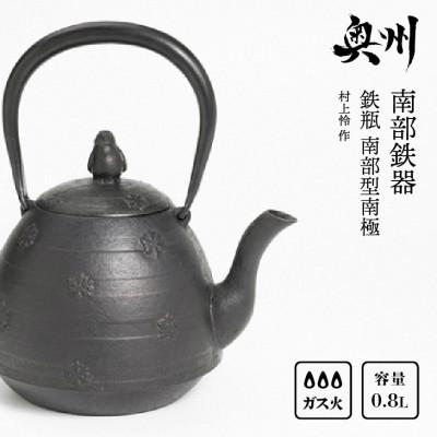 ふるさと納税 奥州市 南部鉄器 鉄瓶 南部型南極 0.8L 【村上怜 作】 IH調理器 伝統工芸品 [Y0053]