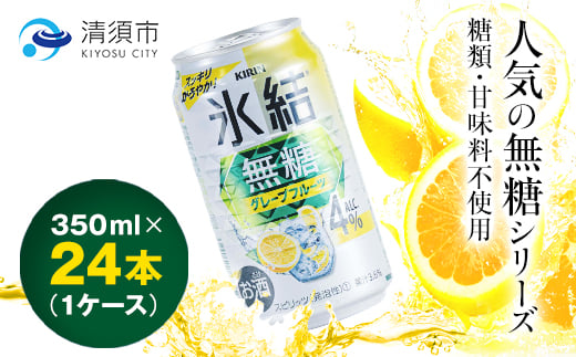 キリン　氷結　無糖グレープフルーツ　ALC.4%　350ml×24本(1ケース)【1382323】