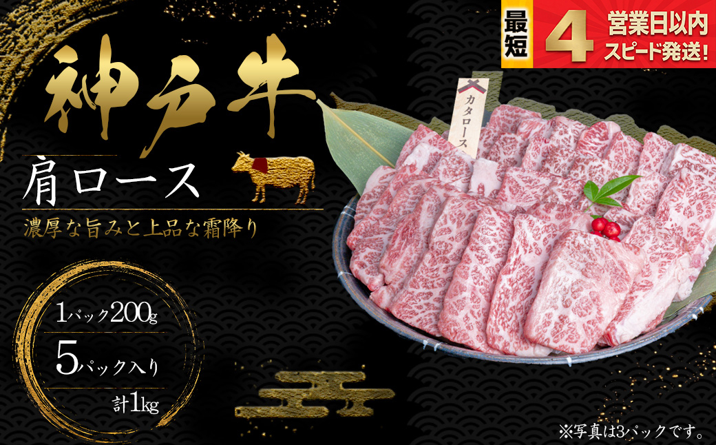 神戸牛 焼肉 肩ロース肉 1kｇ 霜降り 牛肉 国産牛 和牛 焼き肉 バーベキュー BBQ ギフト お祝い 神戸ビーフ スピード発送 4営業日以内