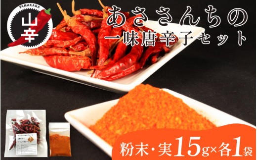 一味唐辛子 唐辛子 粉末 実 各15g 激辛 香辛料 スパイス 調味料 山辛唐辛子 あささんち 徳島県 吉野川市 やま辛ペッパーズ
