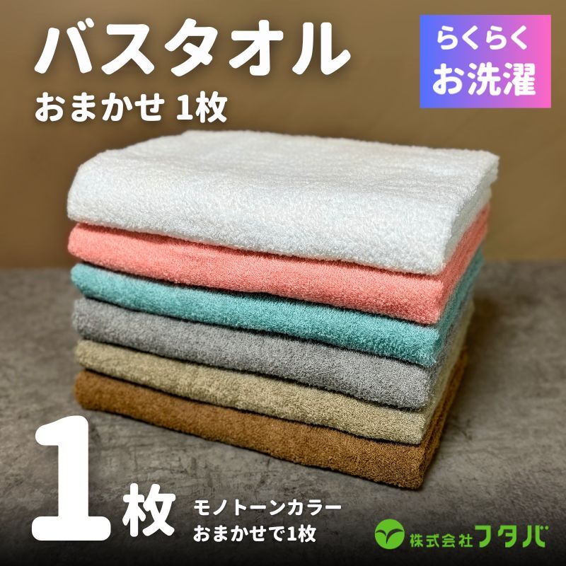 お洗濯がラクチン バスタオル モノトーンカラー おまかせ1枚【泉州タオル 国産 吸水 普段使い シンプル 日用品】 G3246