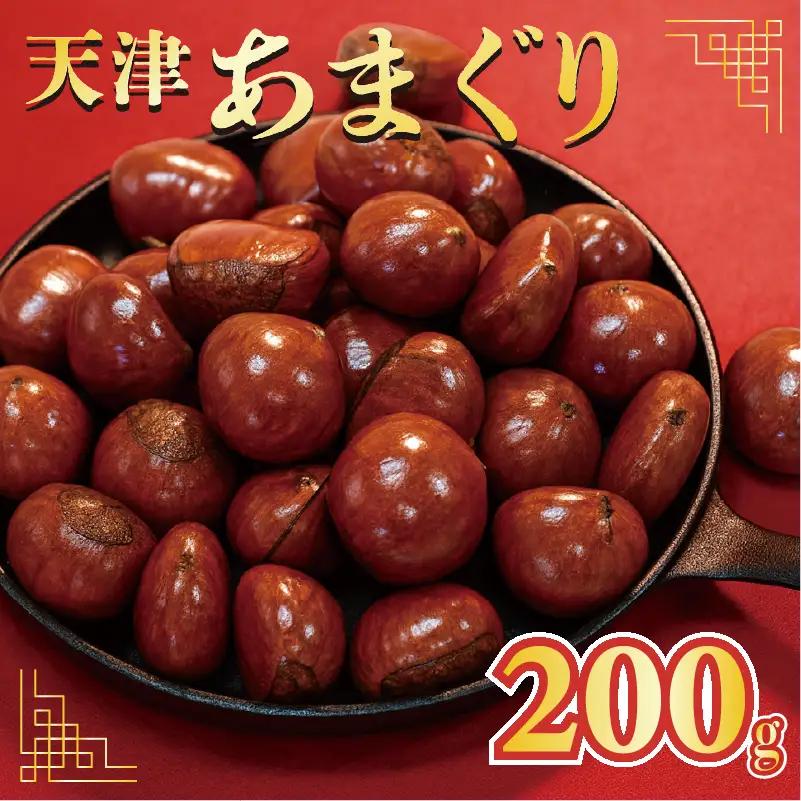 天津甘栗 200g 甘栗 京都