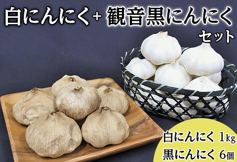 C-16白にんにく1kg＋観音黒にんにく6個セット