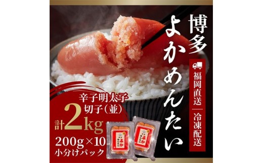 ＜訳あり＞無着色 辛子明太子(切れ子) 博多よかめんたい 2kg (200g×10)【明太子 めんたいこ 辛子明太子 訳アリ 魚介類 家庭用 切子 ご飯のお供 お取り寄せ お土産 九州 ご当地グルメ 福岡土産 取り寄せ グルメ 福岡県 筑前町 CM002】