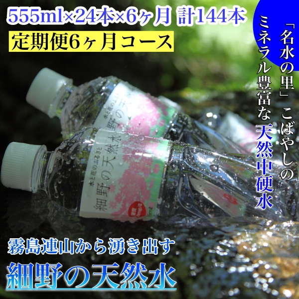 【CT004】【定期便・霧島連山天然水6か月コース】霧島連山から湧き出す細野の天然水　555ml×24本×6か月 計144本