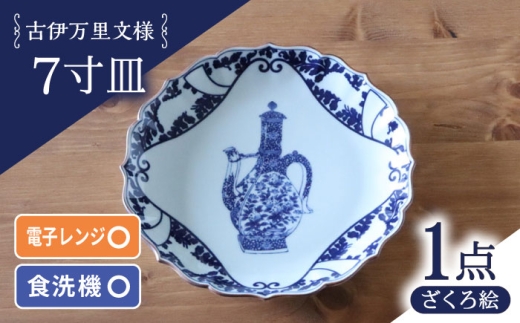 【波佐見焼】古伊万里文様 ざくろ絵 桔梗渕 7寸皿 1点【西日本陶器】 [AC282]