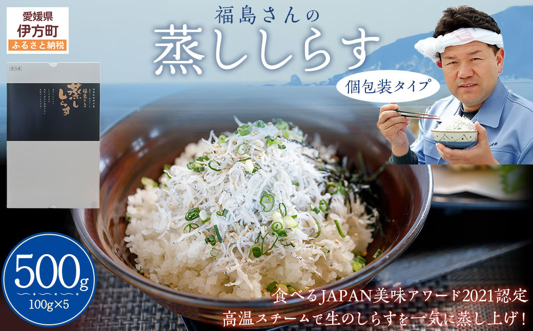 【食べるJAPAN美味アワード2021認定商品】福島さんの蒸ししらす（個包装タイプ） IKTB019 