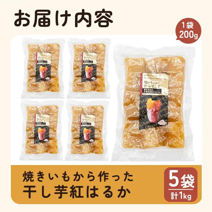 a517-B 焼きいもから作った干し芋(合計1kg・200g×5袋)【ファーム工房】姶良市 国産 鹿児島県産 長期熟成 紅はるか ほしいも さつまいも サツマイモ 焼芋 焼き芋 着色料・保存料不使用 