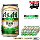 【ふるさと納税】 【定期便6回・奇数月発送】 アサヒ スタイルフリー ＜生＞ ＜350ml＞ 24缶 1ケース 北海道工場製造 缶 ビール アサヒビール 発泡酒 アルコール4％ 糖質0 ビール工場製造 まとめ買い ビール定期便 24本 酒 札幌ふるさと納税 北海道 札幌市