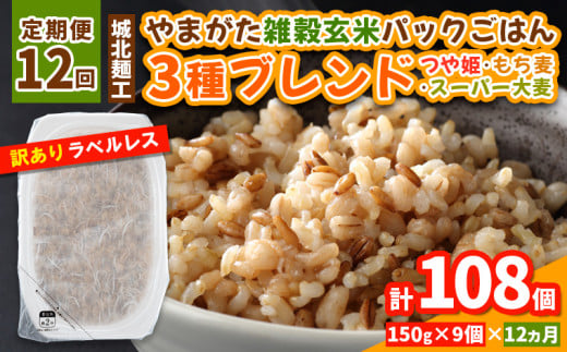 【定期便12回】やまがた雑穀玄米パックごはん 150g×9個 (つや姫・スーパー大麦・もち麦 3種ブレンド) ラベルレス 訳あり 山形 パックライス 備蓄 保存 パックライス FY25-171