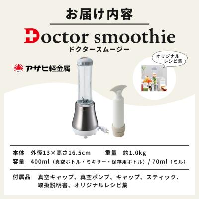 ふるさと納税 加西市 特別寄附額 [ドクタースムージー 400ml]レシピ付き 真空スムージー[No5698-0447] |  | 03