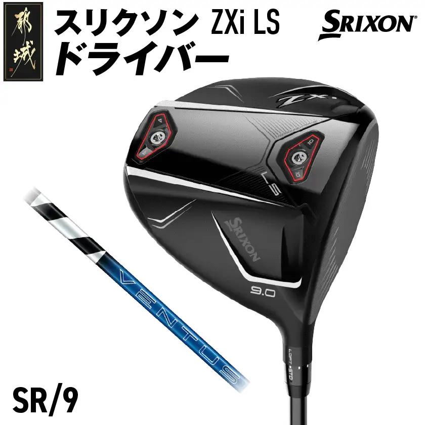 スリクソン ZXi LS ドライバー 【SR/9】≪2024年モデル≫〔CK-C703-9SR〕_(都城市) ゴルフクラブ　ダンロップ　スリクソン　ZXi　ドライバー　2024年モデル