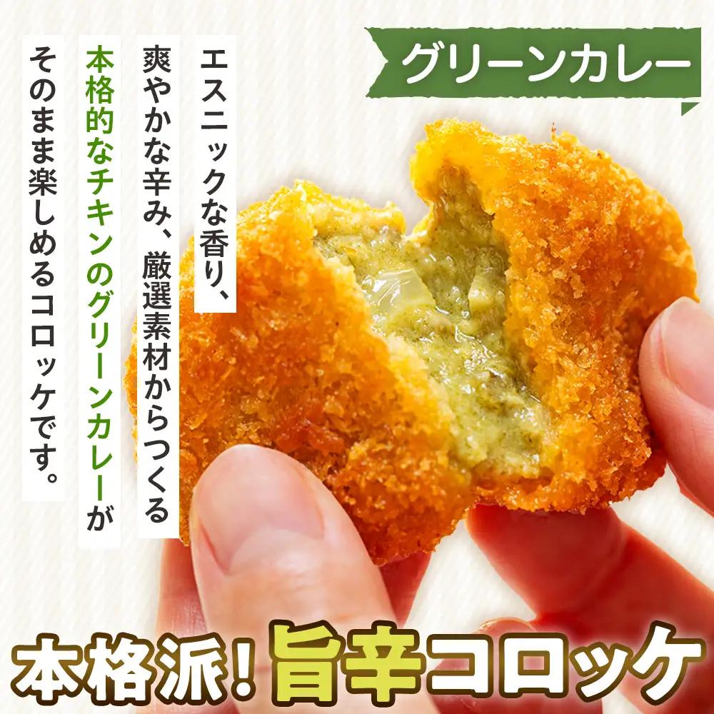 【ふるなびWEEK対象】コロモア カレーコロッケ 3種セット サンマルコ食品㈱ | コロッケ じゃがいも ポテト スパイス エスニック 無水カレー 牛肉 鳥肉 豚肉 ビーフ チキン ポーク エスコン 