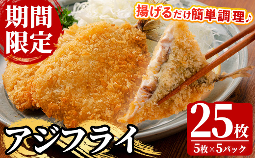 《期間限定》国産 アジフライ(5枚×5P・計25枚) 鯵 アジ あじ 魚 魚介類 海産物 揚げ物 揚物 フライ おかず おつまみ お惣菜 お弁当 小分け パック 冷凍 セット 【全栄フーズ】【99-117-03】