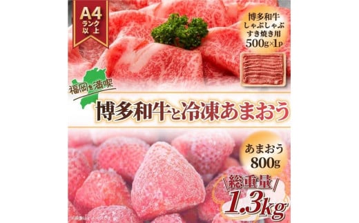 訳あり！博多和牛しゃぶすき&冷凍あまおうセット 1.3kg【和牛 牛肉 博多和牛 しゃぶすき あまおう 苺 いちご 食品 イチゴ 人気 あまおう おすすめ 送料無料 福岡県 大川市 FJ026】