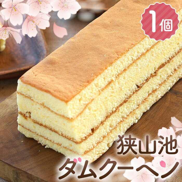 【ふるさと納税】No.326 狭山池ダムクーヘン ／ お菓子 スイーツ 焼き菓子 洋菓子 おやつ ご褒美 人気 卵たっぷり お取り寄せ 特製クリーム 送料無料 大阪府