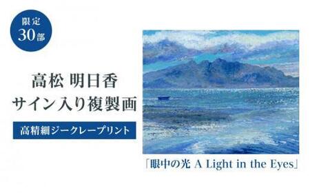 風景画 アート インテリア 高松明日香サイン入り複製画「眼中の光 A Light in the Eyes」高精細ジークレープリント【T195-001】