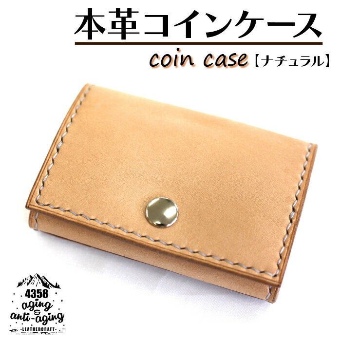 【ふるさと納税】 本革 コインケース カードポケット 付き ナチュラル ／ 財布 小銭入れ カード収納可 ボックス型 コンパクト 革 レザー シンプル ギフト 贈り物 プレゼント 誕生日 ユニセックス 男性 女性 レディース メンズ 小物 オススメ 4358 岩手県 八幡平市 送料無料