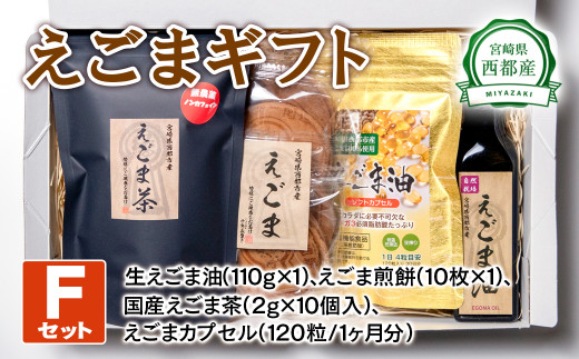 【毎日の美容と健康に】えごまギフトFセット＜22-14a＞