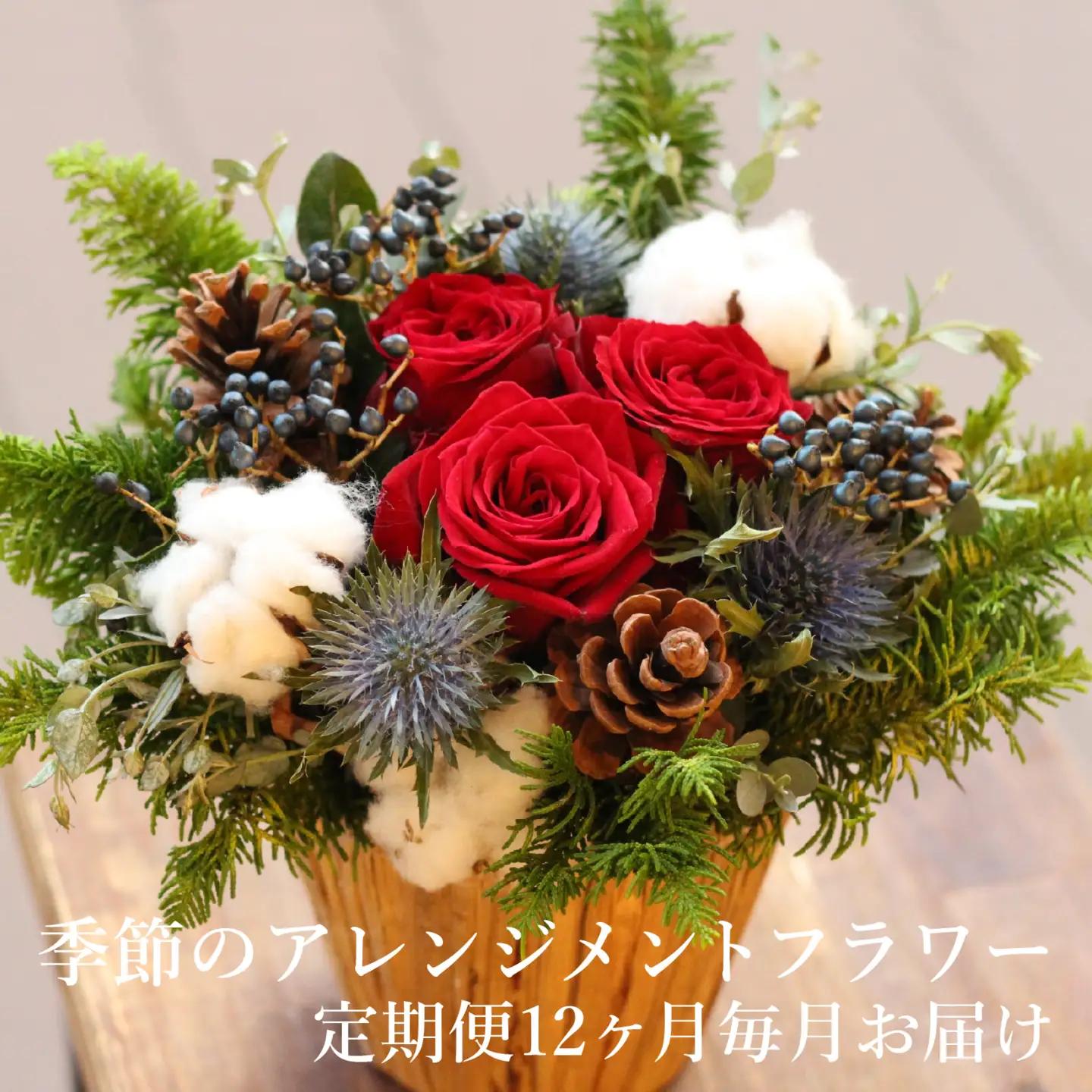 季節のアレンジメントフラワー 定期便 Premium 12ヶ月毎月お届け[FI004] /  花 花束 季節 定期便 生活 記念日 ギフト プレゼント お祝い 送料無料