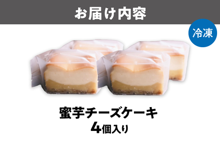 蜜芋チーズケーキ 4個 オーガニックシュガー使用 さつまいも シルクスイート 紅はるか 芋屋 頂 -itadaki-_OS073-0001