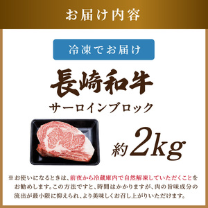 【A4～A5】長崎和牛サーロインブロック　約2kg( 牛肉 和牛 サーロイン おすすめ ブロック 牛肉 冷凍 国産プレゼント お取り寄せ 美味しい )【F4-007】