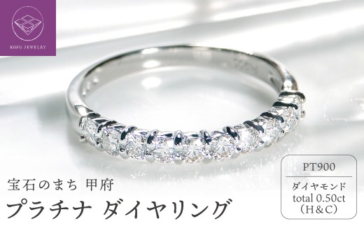 【サイズ：13号】＜ 甲府ジュエリー ＞Pt ダイヤ（H&C)0.50ct　リング　208730