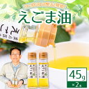 【ふるさと納税】えごま油 45g 2本 えごま エゴマ油 エゴマ 国産 えごまオイル 贈答用 送料無料 南小国町