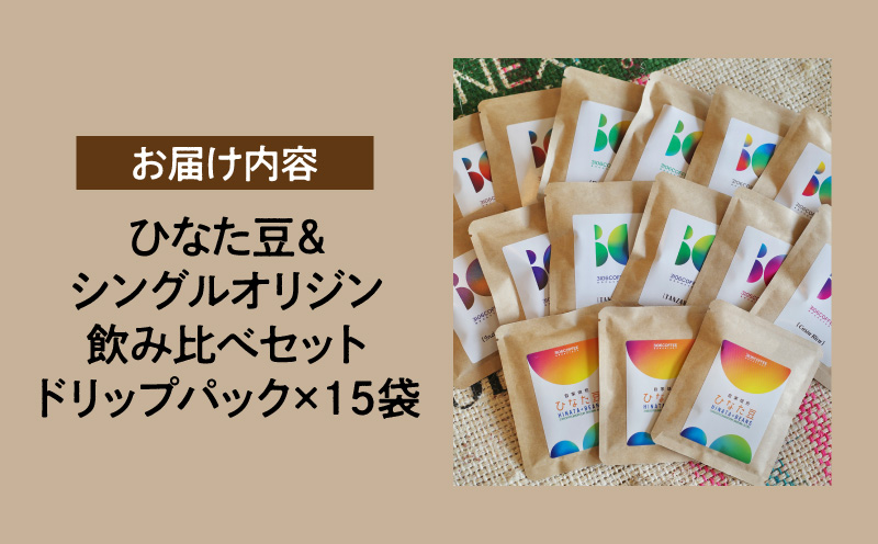 ひなた豆＆シングルオリジン飲み比べセット/ドリップパック15袋【3106COFFEE&ROASTERY】 コーヒー 珈琲 ドリップパック 自家焙煎 オリジナルブレンド スペシャルティコーヒー 飲み比べ セット ギフト