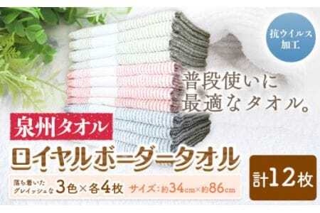 フェイスタオル　『泉州タオル』ロイヤルボーダータオル （抗ウイルス加工) 12枚セット