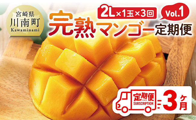 
                  【3ヶ月定期便】完熟マンゴー定期便Vol.1 【 川南町産 くだもの マンゴー   】
                