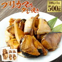 【ふるさと納税】鹿児島産 ブリカマのタレ焼き 500g（100g×5パック） ブリカマ ブリ カマ 魚 タレ タレ焼き たれ焼き 焼魚 惣菜 おかず 湯煎 電子レンジ 温めるだけ 簡単調理 冷凍 急速冷凍 鹿児島県 薩摩川内市 送料無料