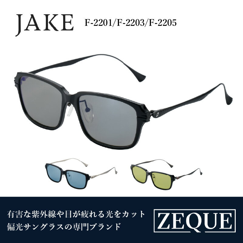 【ふるさと納税】Zeque（ゼクー）偏光サングラス JAKE（ジェイク） - スポーツから日常まで、スタイリッシュに目を守る。【 サングラス 偏光レンズ 偏光サングラス おすすめ メンズ レディース レンズ 偏光 カラーレンズ スポーツ 釣り ゴルフ ランニング スポーツ】