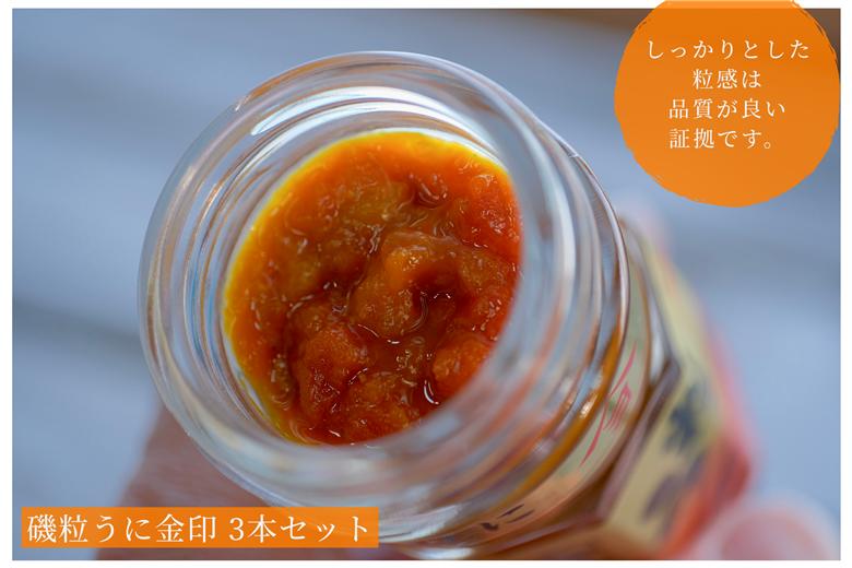 「粒うに」磯粒うに金印 3本セット