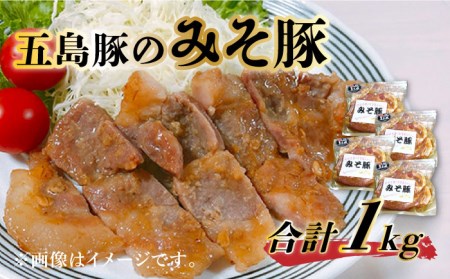 五島豚のみそ豚 豚肉 肩ロース 五島市/肉のむらおか [PFH002]