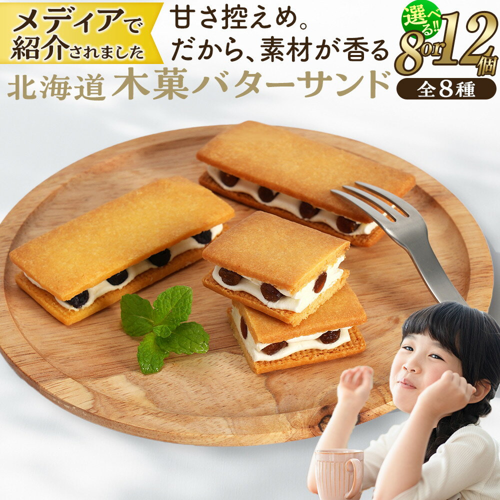 【ふるさと納税】【メディアで紹介されました！！】【内容量選択可】木菓バターサンド8個入または12個入（こんぶ・いちご・あずき・かぼちゃ・コーヒー・まつも・ブルーベリー・ほとけのみみ　全8種）バターサンド ギフト おしゃれ 洋菓子 北海道 甘さ控えめ