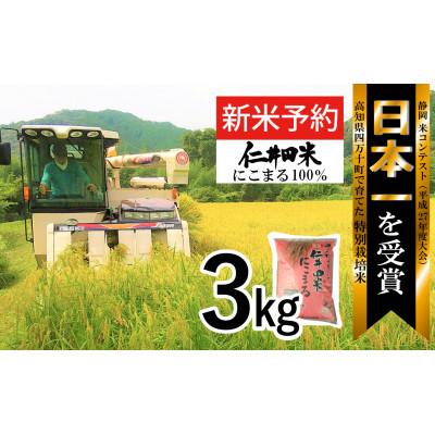 ふるさと納税 四万十町 【令和7年産 新米予約】四万十育ちの美味しい「仁井田米」にこまる3kg ※10月中旬〜の発送※ |  | 01