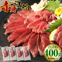 【ふるさと納税】赤身 馬刺しブロック 約400g 約100g×4 肉 お肉 馬肉 馬刺 冷凍 刺身 刺し身 惣菜 グルメ 上天草市 送料無料