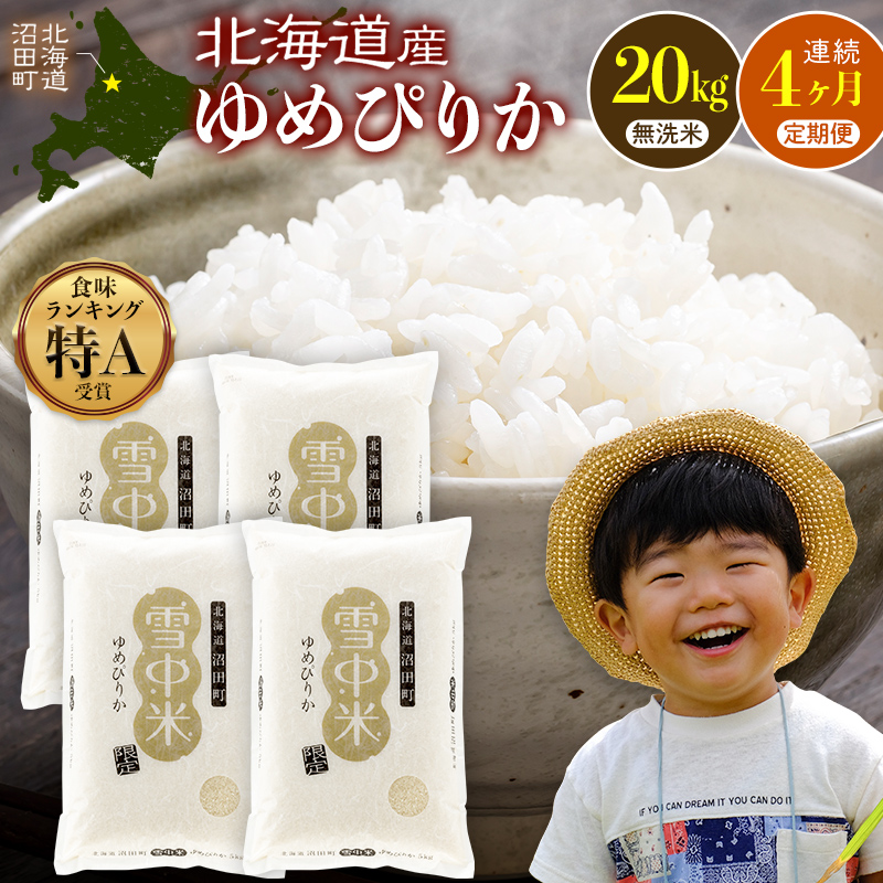 令和8年産【定期便4ヶ月】ゆめぴりか 無洗米 20kg（5kg×4袋） 【3月発送】開始 雪冷気 籾貯蔵 雪中米 北海道 nr-3492