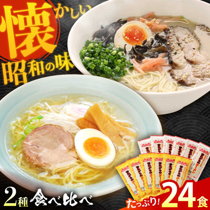 【ふるさと納税】昔ながらのラーメン食べ比べ 2種セット ( 豚骨 ＆ 鶏だし塩 ) 計24食(各12食) / とんこつ 豚骨 塩 しお らーめん ラーメン 麺 乾麺 食べ比べ / 南島原市 / こじま製麺 [SAZ014]