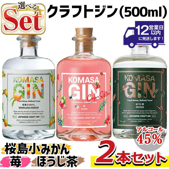 国産クラフトジン KOMASA GIN(45％)桜島小みかん・ほうじ茶セット(500ml×2本・計1000ml)酒 スピリッツ 焼酎 クラフトジン 柑橘 お茶 常温 常温保存【小正醸造】