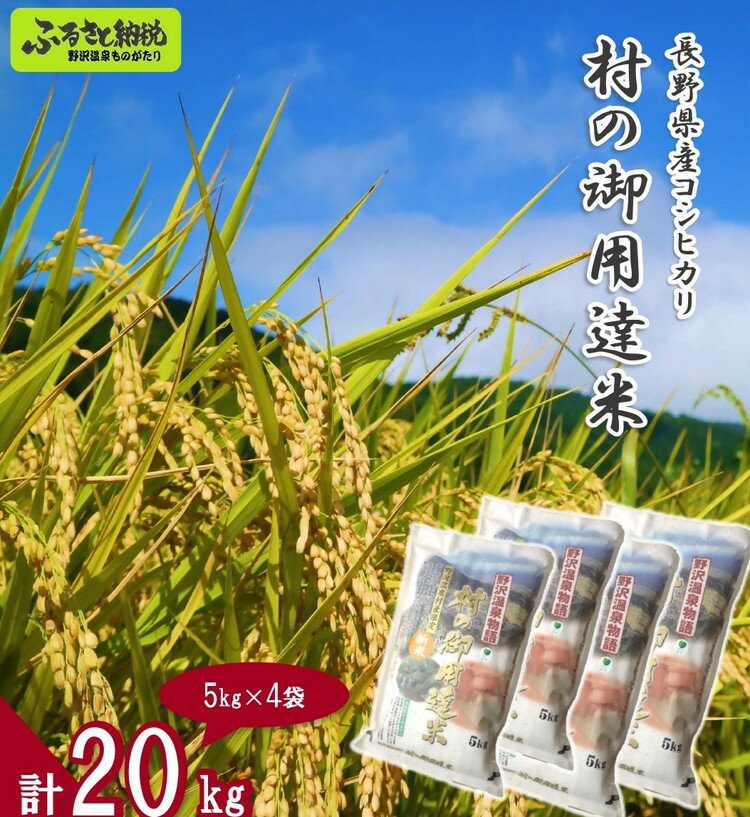 【ふるさと納税】村の御用達米20kg｜K-20｜ 白米 精米 コシヒカリ こしひかり ごはん ご飯 長野県 信州