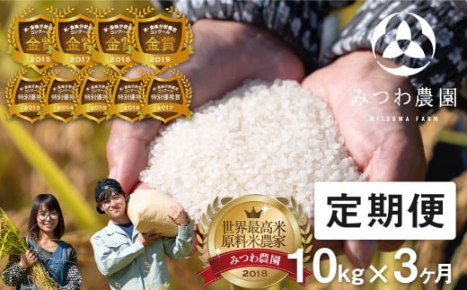 先行予約《定期便》令和7年産 米 こしひかり 金賞農家の飛騨産コシヒカリ 10kg×3ヶ月（30kg） みつわ農園 3か月 3回 syun199