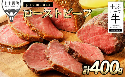 十勝ハーブ牛 プレミアムローストビーフ 計400g（100g×4個） 北海道産 牛肉 赤身 ［015-H60］ ※オンライン申請対応